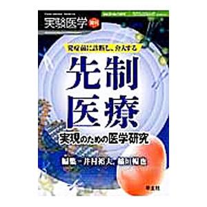 実験医学 2015増刊 再生医療2015 発症前に診断し、介入する 先制医療実現のための医学研究／井...