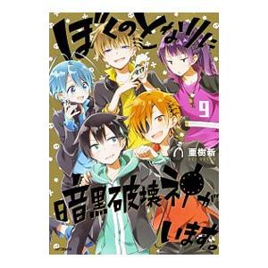 ぼくのとなりに暗黒破壊神がいます。 9／亜樹新