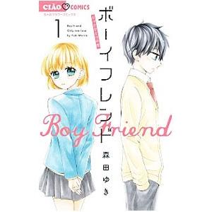 ボーイフレンド 1／森田ゆき