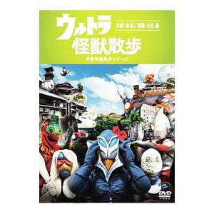 DVD／ウルトラ怪獣散歩〜川越・鉄博／那覇・北谷編〜