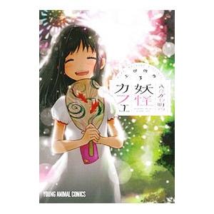 えびがわ町の妖怪カフェ 3／上田信舟