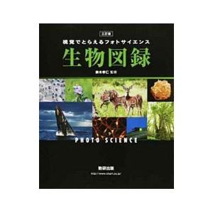 視覚でとらえるフォトサイエンス 生物図録 【三訂版】／鈴木孝仁【監修】