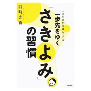 一歩先をゆく「さきよみ」の習慣 一流秘書が実践している／能町光香