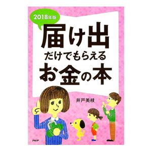 届け出だけでもらえるお金の本 2018年版／井戸美枝