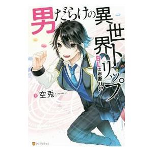 男だらけの異世界トリップ BLはお断り！？／空兎