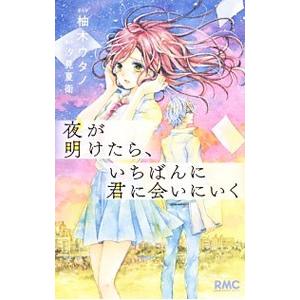夜が明けたら、いちばんに君に会いにいく／柚木ウタノ