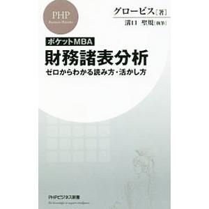 財務諸表分析／グロービス