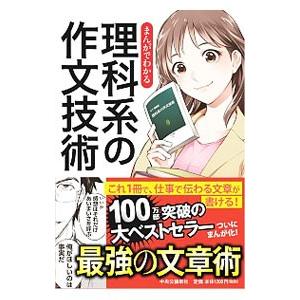 まんがでわかる理科系の作文技術／木下是雄