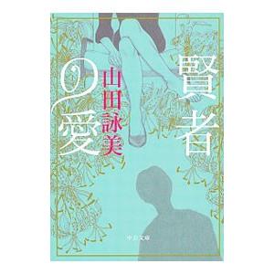 賢者の愛／山田詠美