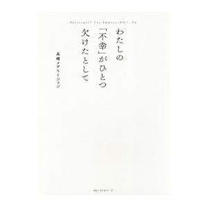 わたしの「不幸」がひとつ欠けたとして／高橋メアリージュン