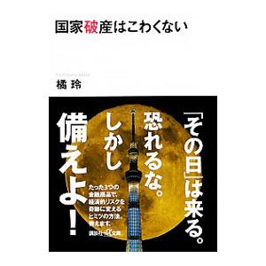国家破産はこわくない／橘玲｜ネットオフ ヤフー店