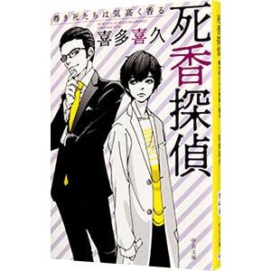 死香探偵／喜多喜久