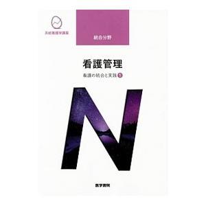 系統看護学講座 統合分野 看護の統合と実践1 【第10版】／医学書院