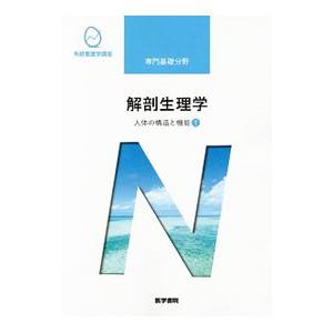 系統看護学講座 専門基礎分野 人体の構造と機能1 解剖生理学 【第10版】／医学書院