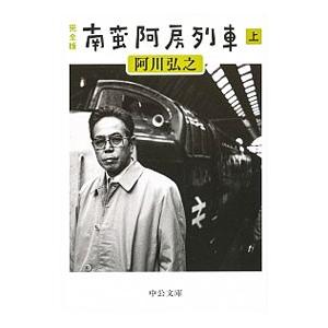 南蛮阿房列車 上／阿川弘之