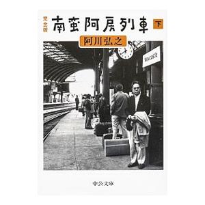 南蛮阿房列車 下／阿川弘之