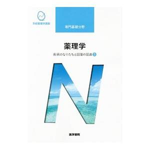 系統看護学講座 専門基礎分野 疾病のなりたちと回復の促進3 薬理学 【第14版】／医学書院