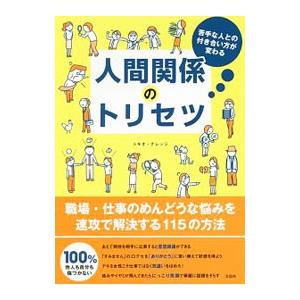 苦手な人との付き合い方が変わる人間関係のトリセツ／トキオ・ナレッジ