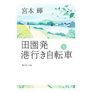 田園発港行き自転車 上／宮本輝