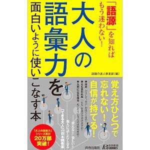 大人の語彙力を面白いように使いこなす本／話題の達人倶楽部