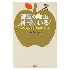 部屋の角には神様がいる！／Love Me Do