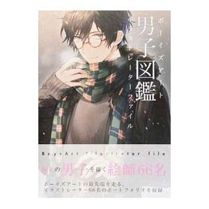 男子図鑑 ボーイズアートイラストレーターファイル／ソーテック社