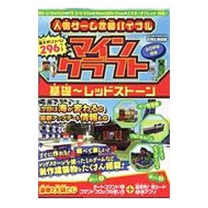 人気ゲーム攻略バイブルマインクラフト 基礎〜レッ...の商品画像