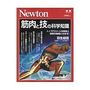 筋肉と技の科学知識／ニュートンプレス