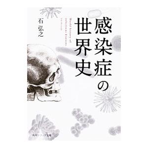 感染症の世界史／石弘之