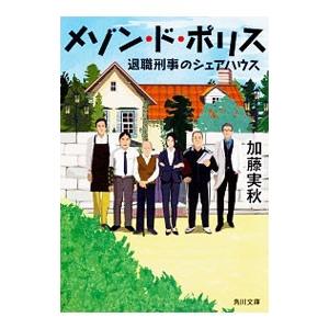 メゾン・ド・ポリス−退職刑事のシェアハウス−／加藤実秋