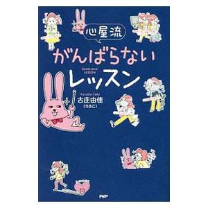 心屋流がんばらないレッスン／古庄由佳