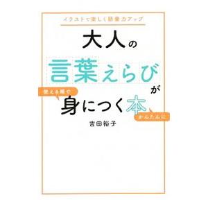 大人の言葉えらびが使える順でかんたんに身につく本／吉田裕子（1985〜）