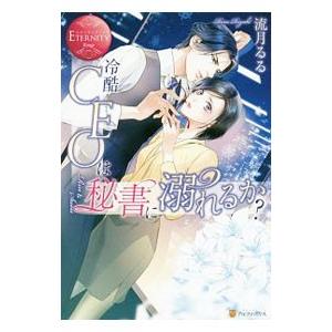 冷酷CEOは秘書に溺れるか？／流月るる