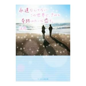 永遠なんてないこの世界で、きみと奇跡みたいな恋を。／涙鳴