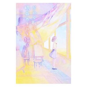 だから私は、明日のきみを描く／汐見夏衛