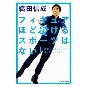 フィギュアほど泣けるスポーツはない！／織田信成