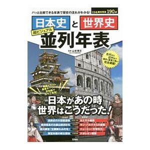 日本史と世界史超ビジュアル並列年表／山本博文