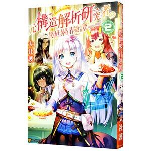 元構造解析研究者の異世界冒険譚 2／犬社護