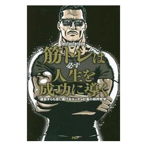筋トレは必ず人生を成功に導く／Testosterone
