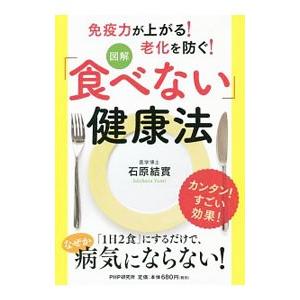 図解「食べない」健康法／石原結実