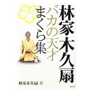 林家木久扇バカの天才まくら集／林家木久扇