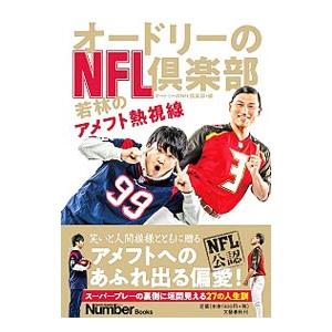 オードリーのNFL倶楽部／日本テレビ放送網