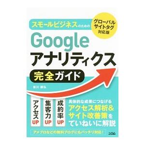 スモールビジネスのためのＧｏｏｇｌｅアナリティクス完全ガイド／皆川顕弘