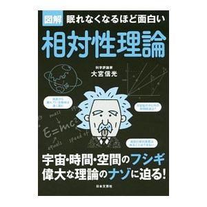 図解眠れなくなるほど面白い相対性理論／大宮信光