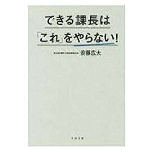 できる課長は「これ」をやらない！／安藤広大