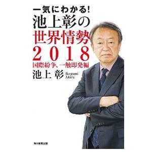 一気にわかる！池上彰の世界情勢 ２０１８／池上彰