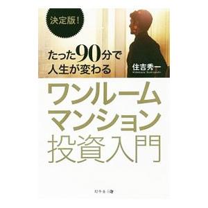 たった90分で人生が変わるワンルームマンション投資入門／住吉秀一