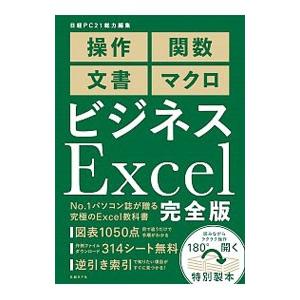 ビジネスＥｘｃｅｌ完全版／日経ＢＰ社