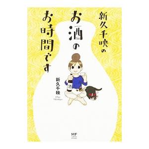 新久千映のお酒のお時間です／新久千映