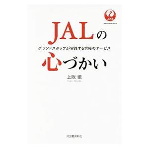 JALの心づかい／上阪徹